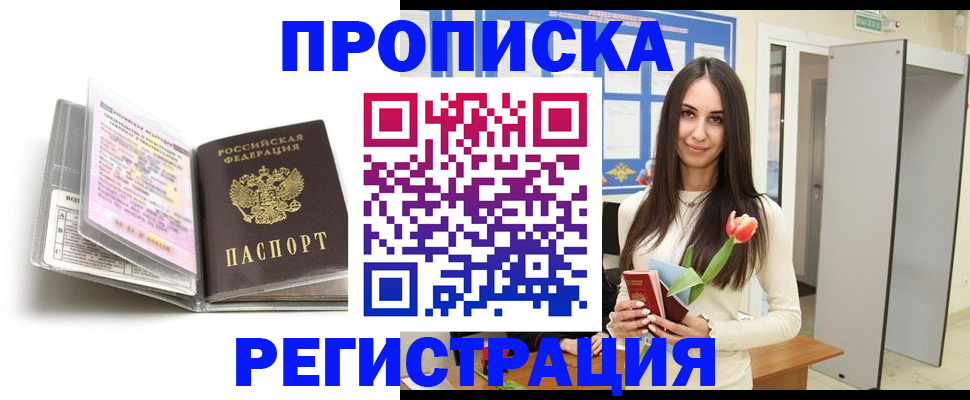 прописка штамп в Волоколамске